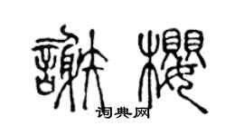 陳聲遠謝櫻篆書個性簽名怎么寫