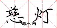 侯登峰慈燈楷書怎么寫