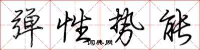 荊霄鵬彈性勢能行書怎么寫