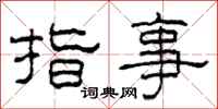 柯春海指事隸書怎么寫