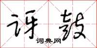 王冬齡訝鼓草書怎么寫