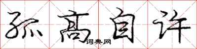 龐中華孤高自許行書怎么寫