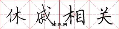田英章休戚相關楷書怎么寫