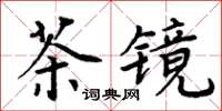 周炳元茶鏡楷書怎么寫