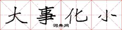 袁強大事化小楷書怎么寫