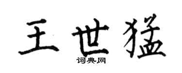 何伯昌王世猛楷書個性簽名怎么寫