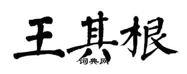 翁闓運王其根楷書個性簽名怎么寫