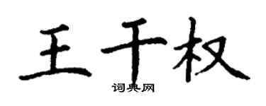 丁謙王乾權楷書個性簽名怎么寫