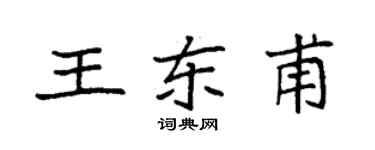 袁強王東甫楷書個性簽名怎么寫