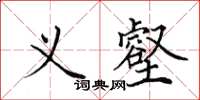 田英章義壑楷書怎么寫