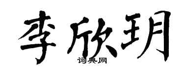 翁闓運李欣玥楷書個性簽名怎么寫