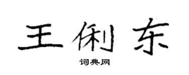 袁強王俐東楷書個性簽名怎么寫