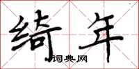 周炳元綺年楷書怎么寫