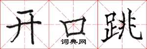 駱恆光開口跳楷書怎么寫
