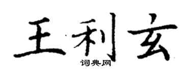 丁謙王利玄楷書個性簽名怎么寫