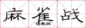 范連陞麻雀戰隸書怎么寫