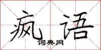 袁強瘋語楷書怎么寫