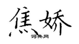 丁謙焦嬌楷書個性簽名怎么寫