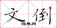 黃華生文倒楷書怎么寫