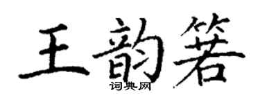 丁謙王韻箬楷書個性簽名怎么寫