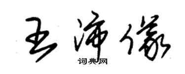 朱錫榮王沛儀草書個性簽名怎么寫