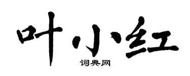 翁闓運葉小紅楷書個性簽名怎么寫