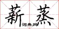 荊霄鵬薪蒸楷書怎么寫