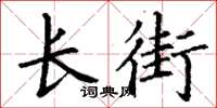 丁謙長街楷書怎么寫