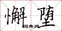 侯登峰懈墮楷書怎么寫