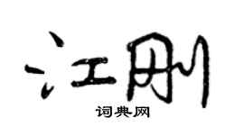 曾慶福江剛行書個性簽名怎么寫