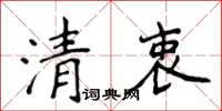 侯登峰清衷楷書怎么寫