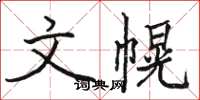 駱恆光文幌楷書怎么寫