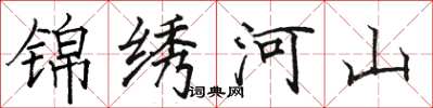 駱恆光錦繡河山楷書怎么寫