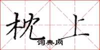 黃華生枕上楷書怎么寫