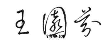 駱恆光王園芬草書個性簽名怎么寫