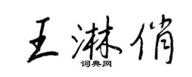 王正良王淋俏行書個性簽名怎么寫