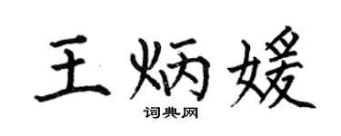 何伯昌王炳媛楷書個性簽名怎么寫