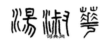 曾慶福湯淑華篆書個性簽名怎么寫