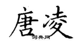 丁謙唐凌楷書個性簽名怎么寫
