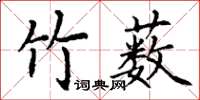 丁謙竹藪楷書怎么寫