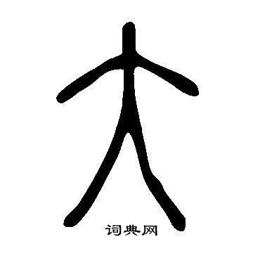 說文解字寫的大