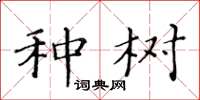 黃華生種樹楷書怎么寫