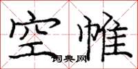 龐中華空帷楷書怎么寫