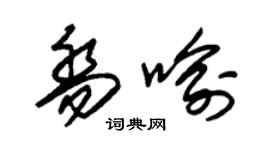 朱錫榮喬喻草書個性簽名怎么寫