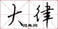 勝屠的意思_勝屠的解釋_國語詞典