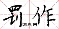 周炳元罰作楷書怎么寫