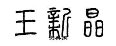 曾慶福王新晶篆書個性簽名怎么寫