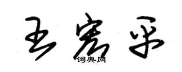 朱錫榮王宏平草書個性簽名怎么寫