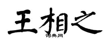 翁闓運王相之楷書個性簽名怎么寫