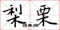 周炳元梨栗楷書怎么寫